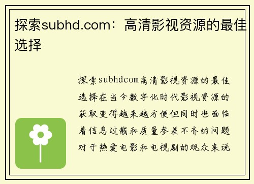 探索subhd.com：高清影视资源的最佳选择