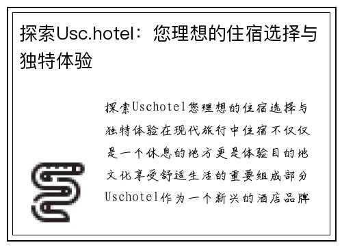 探索Usc.hotel：您理想的住宿选择与独特体验