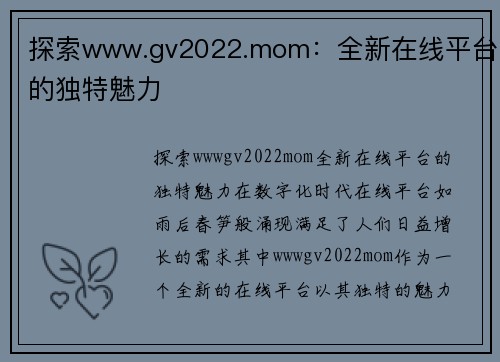 探索www.gv2022.mom：全新在线平台的独特魅力