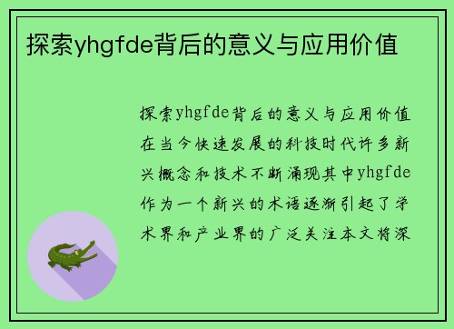 探索yhgfde背后的意义与应用价值