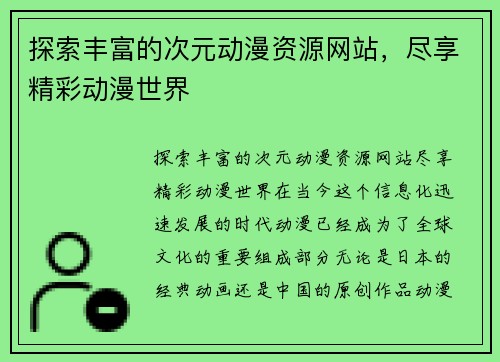 探索丰富的次元动漫资源网站，尽享精彩动漫世界