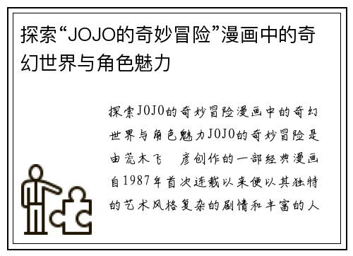 探索“JOJO的奇妙冒险”漫画中的奇幻世界与角色魅力