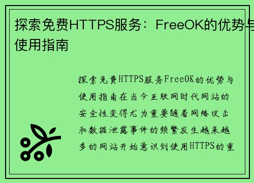 探索免费HTTPS服务：FreeOK的优势与使用指南