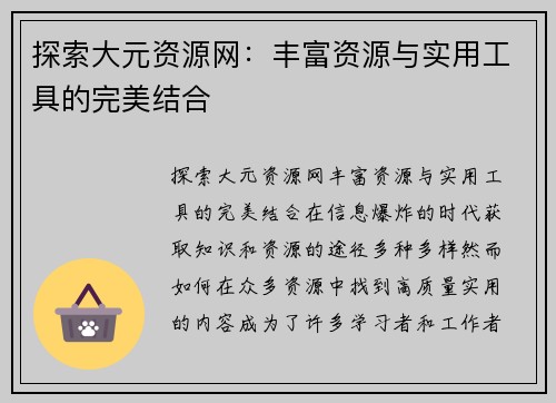 探索大元资源网：丰富资源与实用工具的完美结合