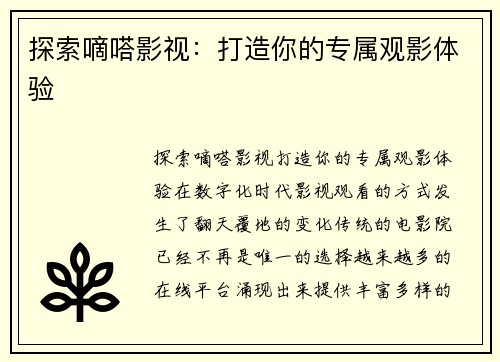 探索嘀嗒影视：打造你的专属观影体验