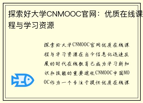 探索好大学CNMOOC官网：优质在线课程与学习资源