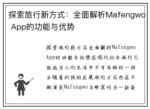 探索旅行新方式：全面解析Mafengwo App的功能与优势