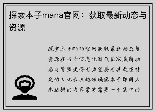 探索本子mana官网：获取最新动态与资源