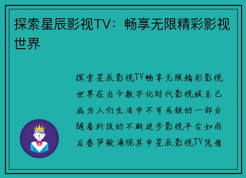 探索星辰影视TV：畅享无限精彩影视世界