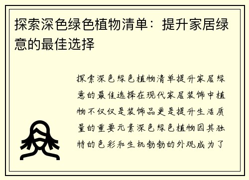 探索深色绿色植物清单：提升家居绿意的最佳选择