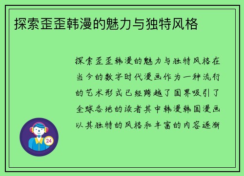 探索歪歪韩漫的魅力与独特风格