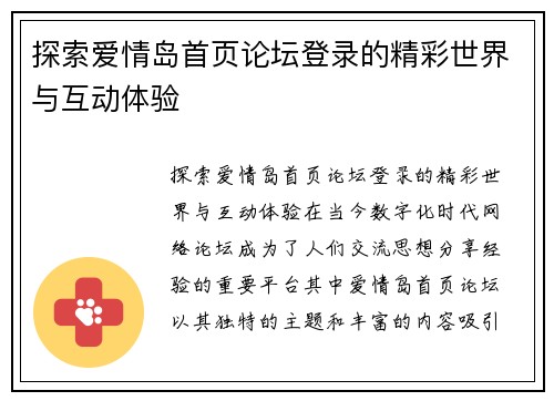 探索爱情岛首页论坛登录的精彩世界与互动体验