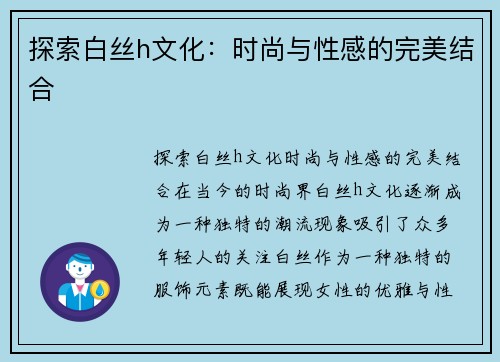 探索白丝h文化：时尚与性感的完美结合