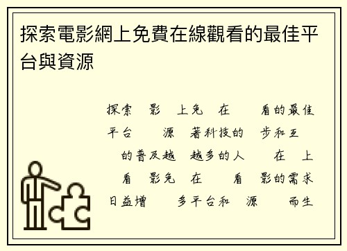 探索電影網上免費在線觀看的最佳平台與資源