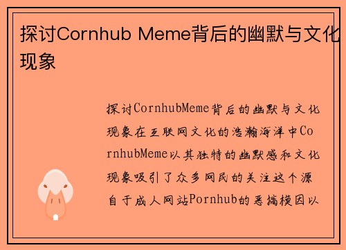 探讨Cornhub Meme背后的幽默与文化现象