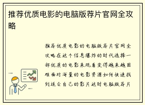 推荐优质电影的电脑版荐片官网全攻略