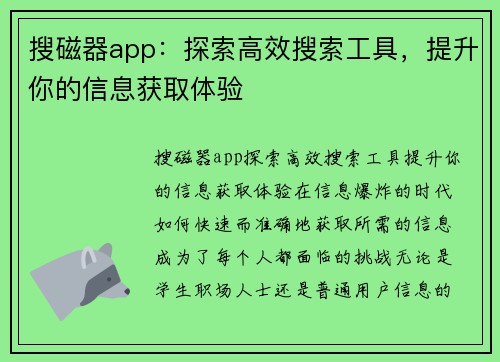 搜磁器app：探索高效搜索工具，提升你的信息获取体验