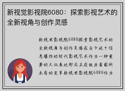 新视觉影视院6080：探索影视艺术的全新视角与创作灵感