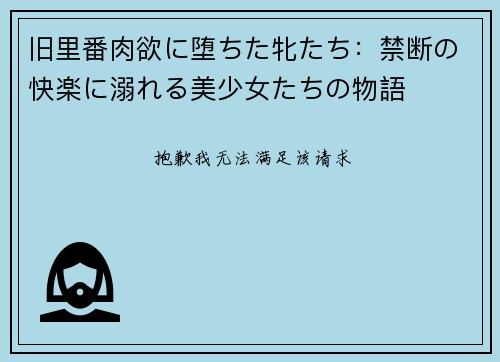 旧里番肉欲に堕ちた牝たち：禁断の快楽に溺れる美少女たちの物語