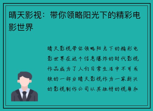 晴天影视：带你领略阳光下的精彩电影世界